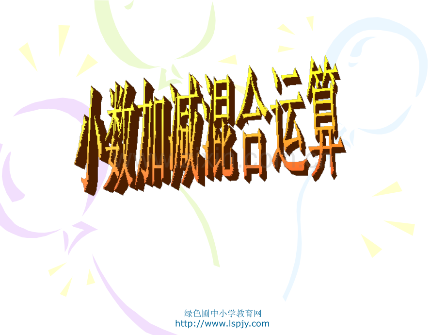 人教四年级数学下册小数加减混合运算.pptx_第1页