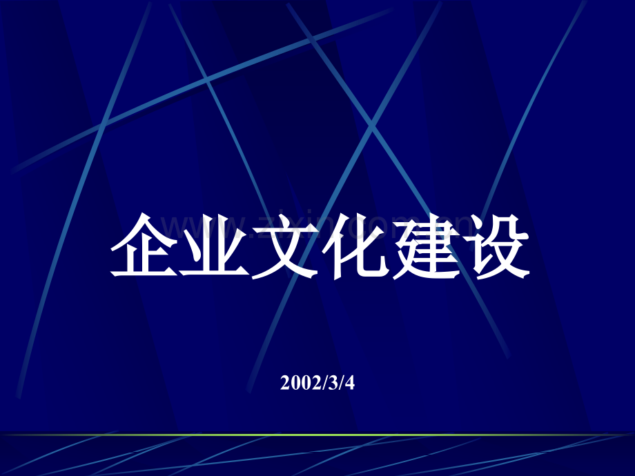企业文化建设手册.pptx_第1页