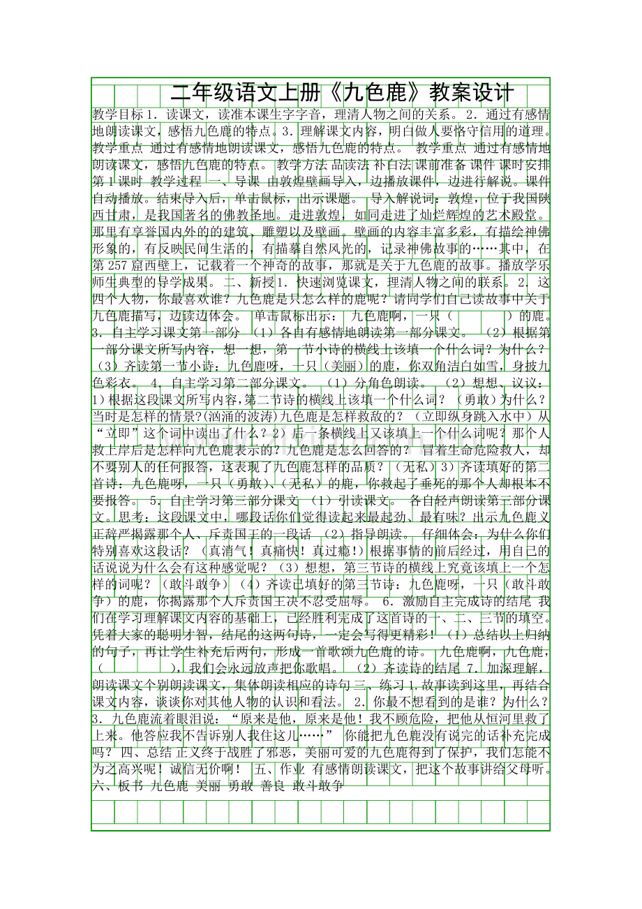 二年级语文上册九色鹿教案设计.docx_第1页