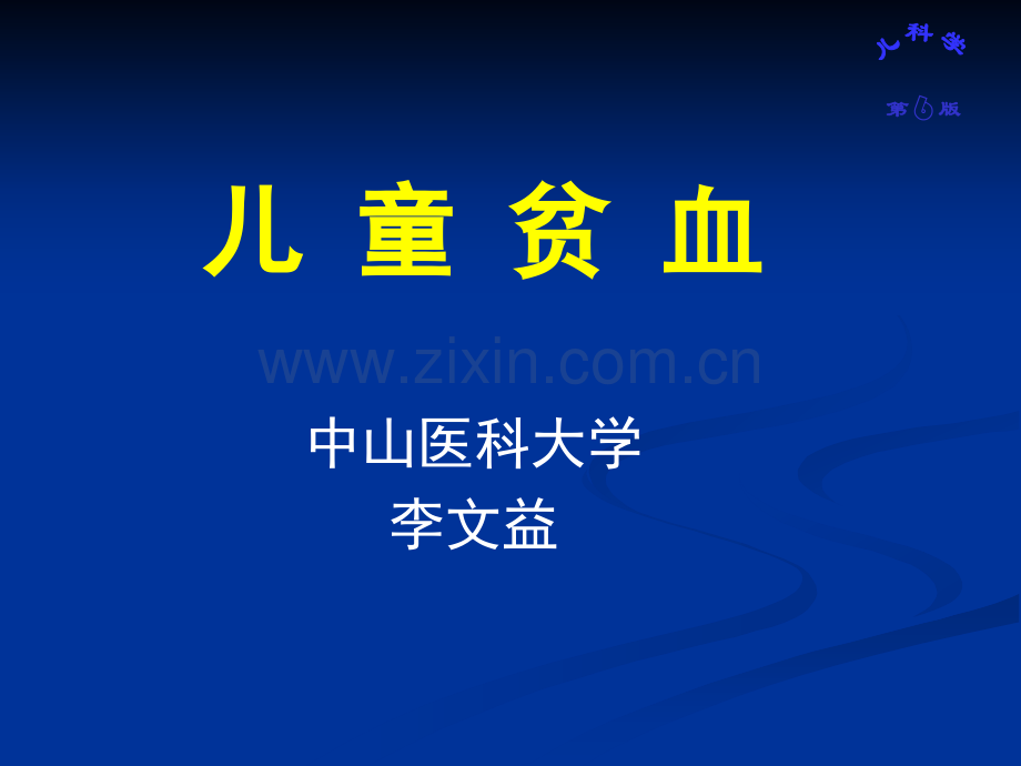 儿科血液系统.pptx_第1页