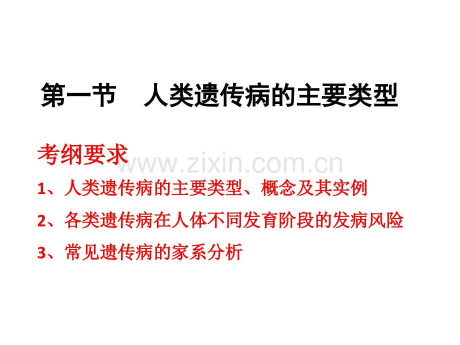 61人类遗传病的主要类型.pptx_第1页