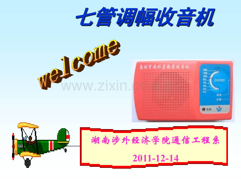 七管收音机.pptx_第1页