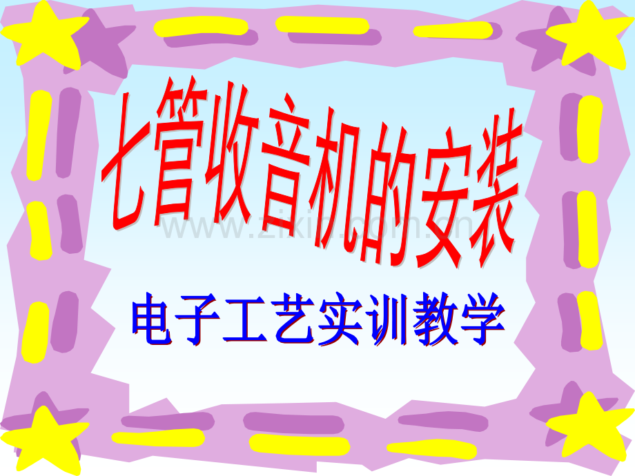 七管收音机.pptx_第2页