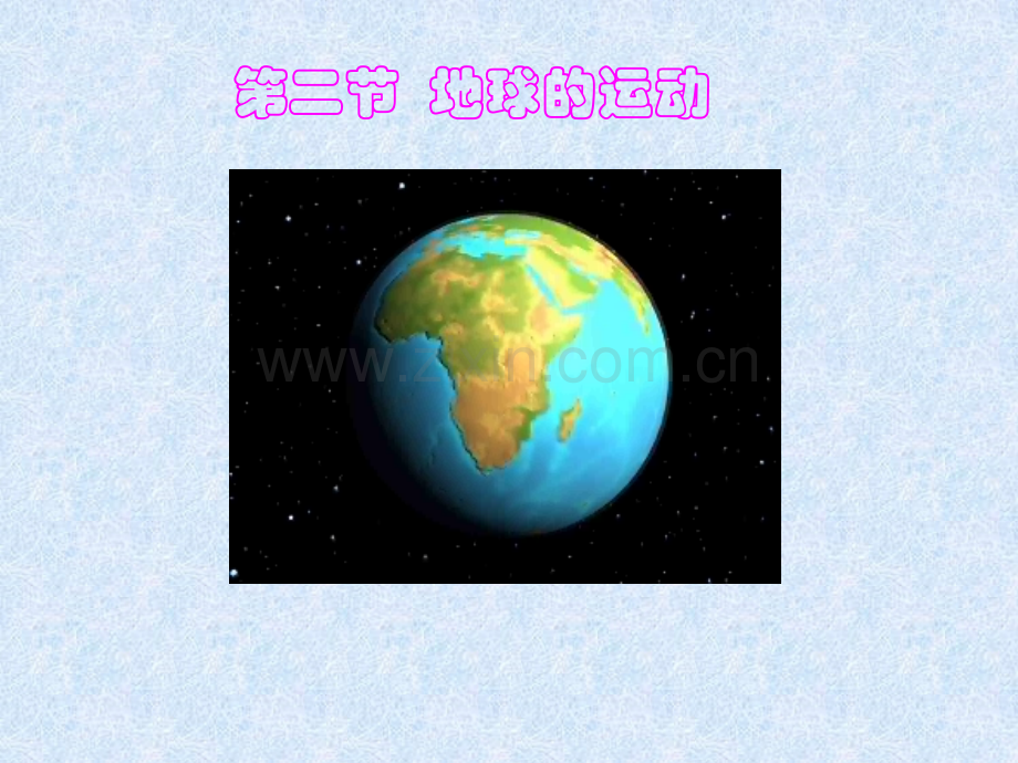 人教版七年级地理上册地球的运动21张幻灯片人教版.pptx_第1页