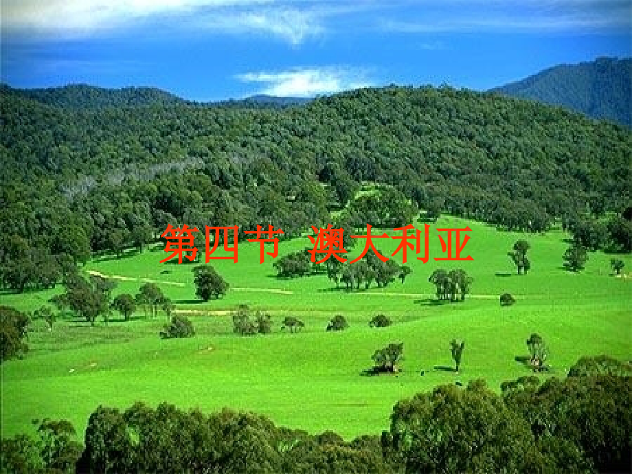 七年级地理澳大利亚ppt.pptx_第1页