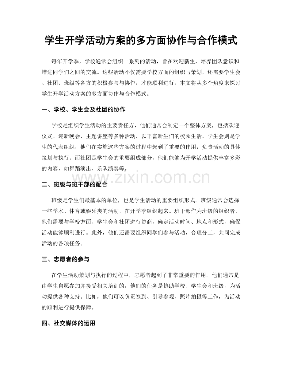 学生开学活动方案的多方面协作与合作模式.docx_第1页