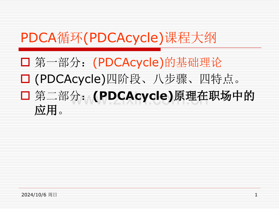 pdca循环smart五他法.pptx_第1页