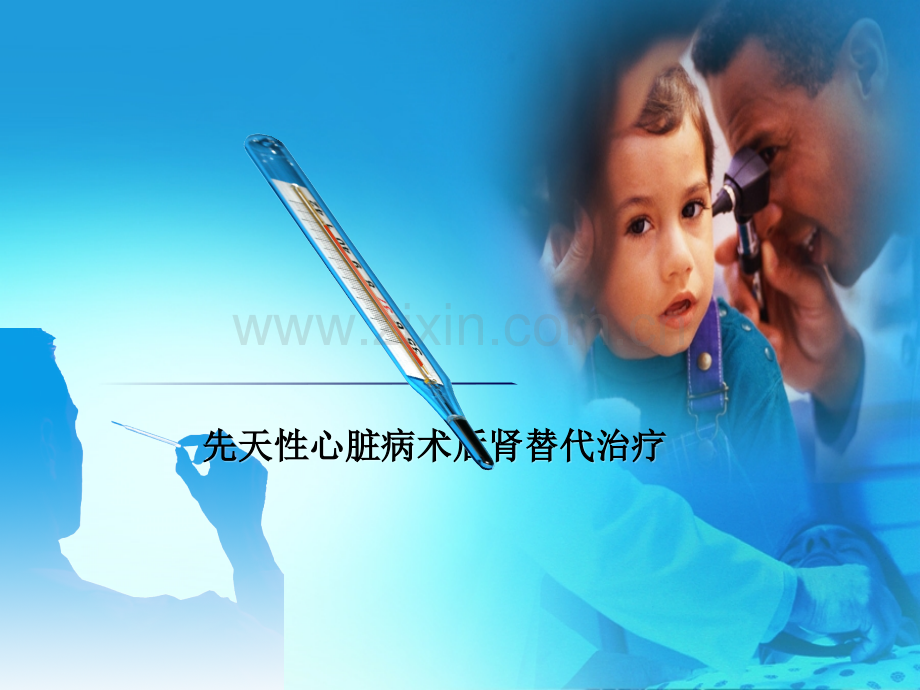 先天性心脏病术后肾替代治疗.pptx_第1页
