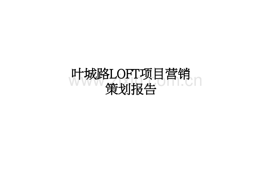 LOFT营销策划报告96p销售推广方案.pptx_第1页