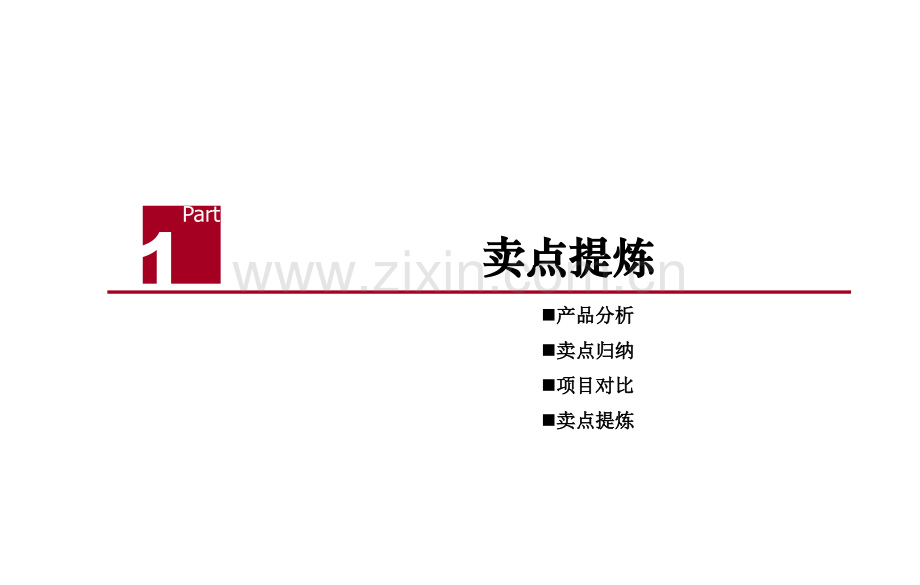 LOFT营销策划报告96p销售推广方案.pptx_第2页
