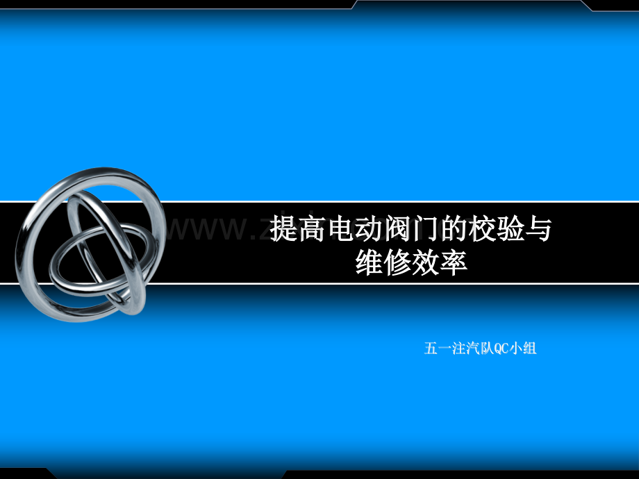 QC演示提高电动阀门的校验解析.pptx_第1页
