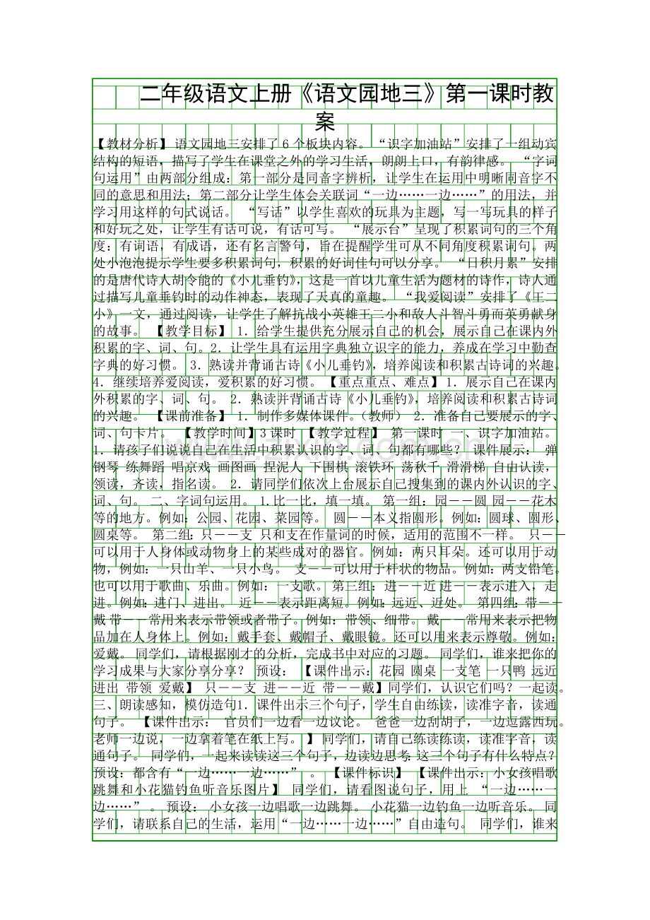 二年级语文上册语文园地三时教案.docx_第1页