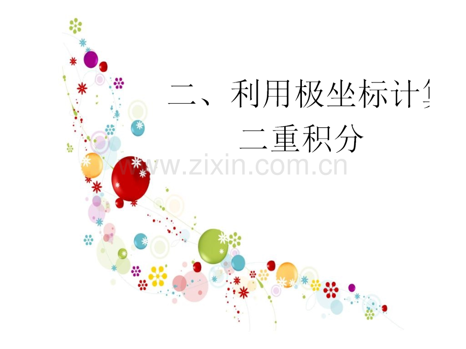 二重积分的计算法极坐标系下.pptx_第1页