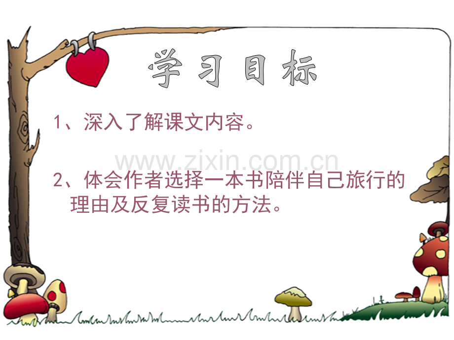 3走遍天下书为侣5解析.pptx_第2页