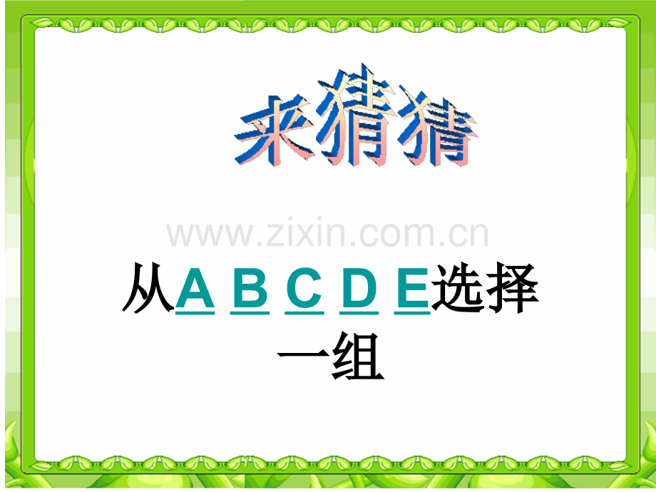 你划我猜猜词语游戏.pptx_第1页