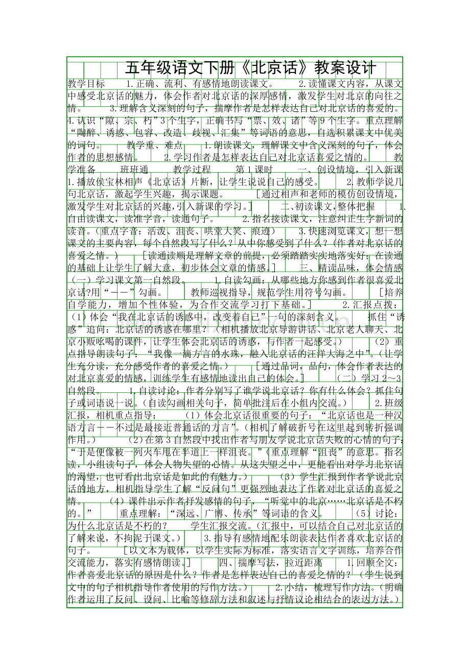 五年级语文下册北京话教案设计.docx_第1页