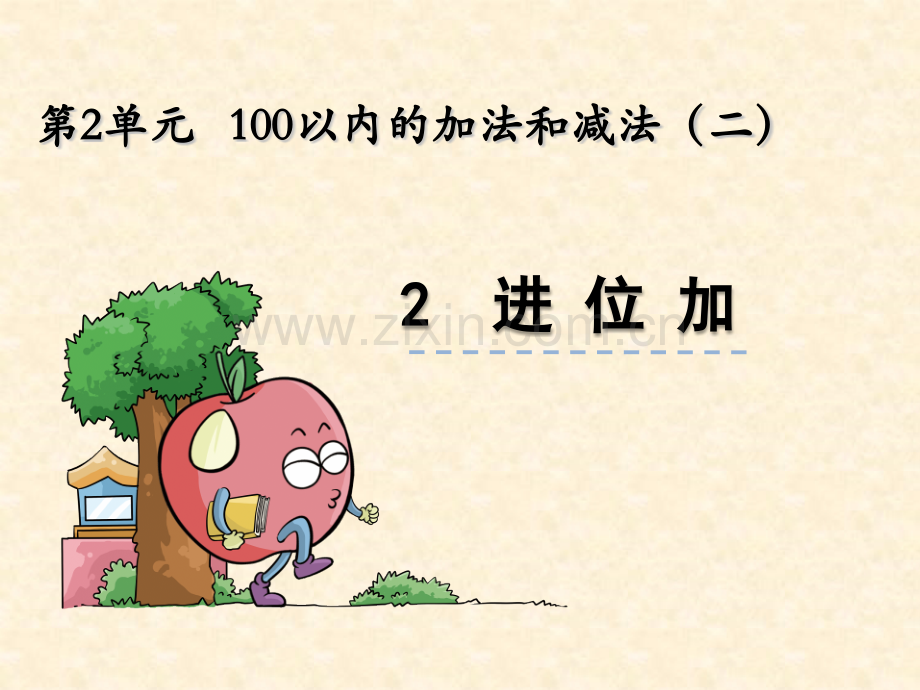以内的加法减法进位加.pptx_第1页