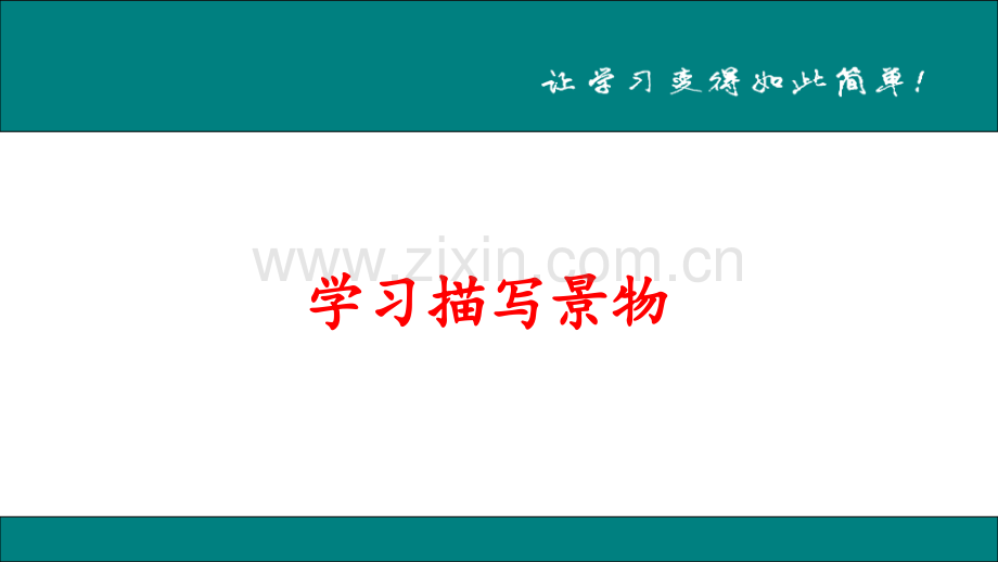 6学习描写景物.pptx_第1页
