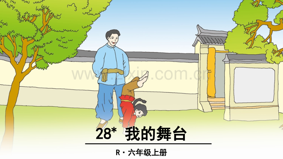 28我的舞台1125.pptx_第1页