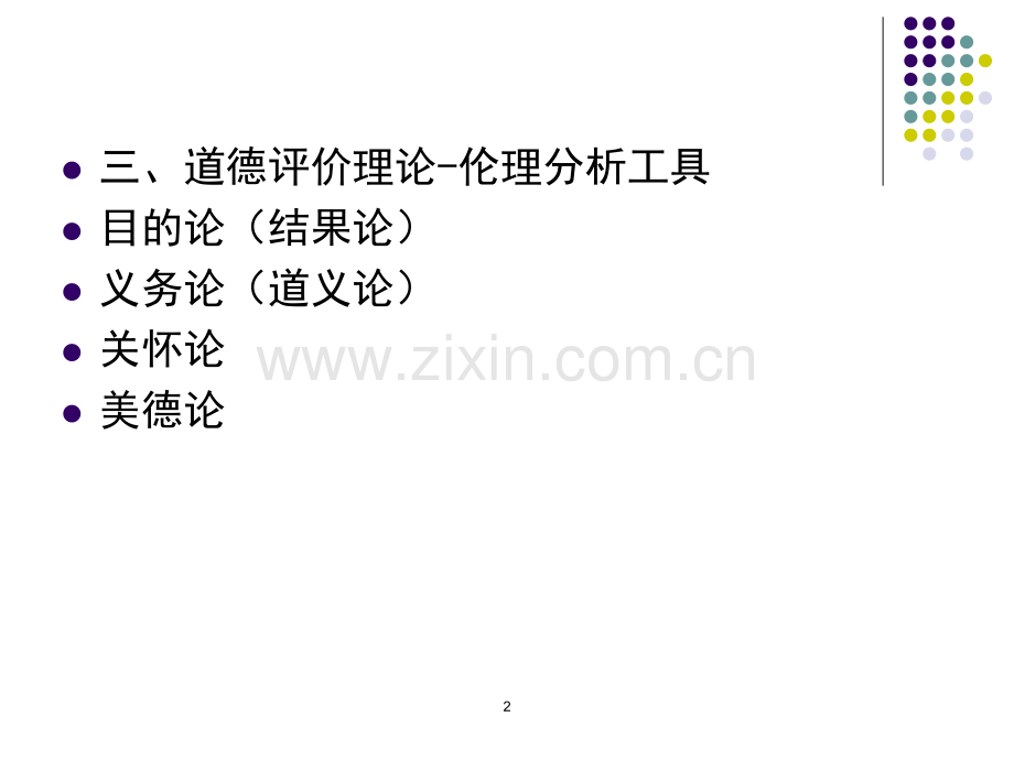 企业伦理考试重点.pptx_第2页