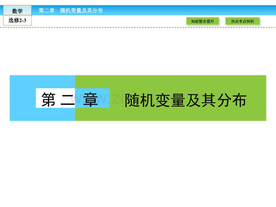 人教A版高中数学选修23随机变量及其分布高效整合.pptx_第1页