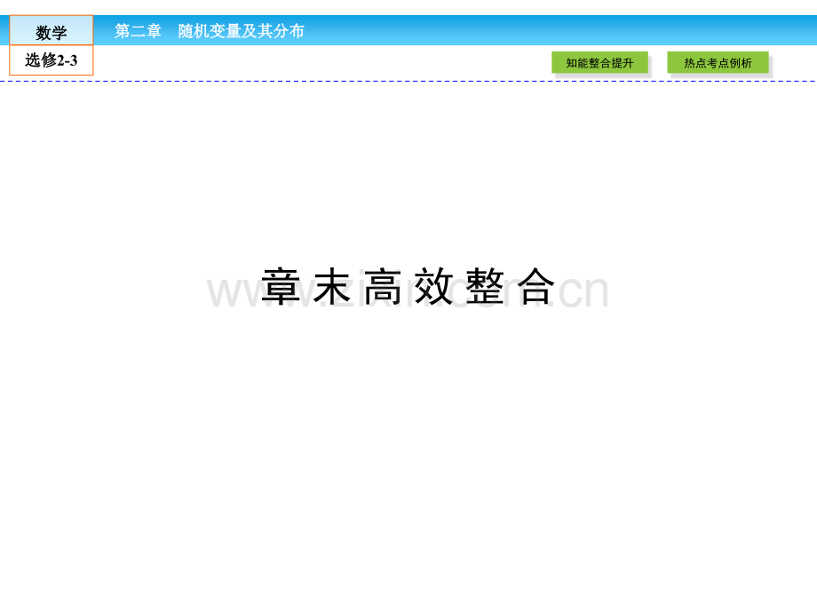 人教A版高中数学选修23随机变量及其分布高效整合.pptx_第2页