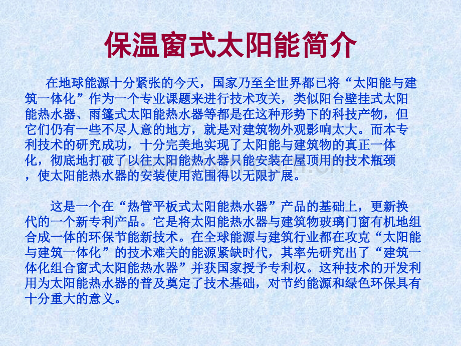 保温窗式太阳能.pptx_第1页