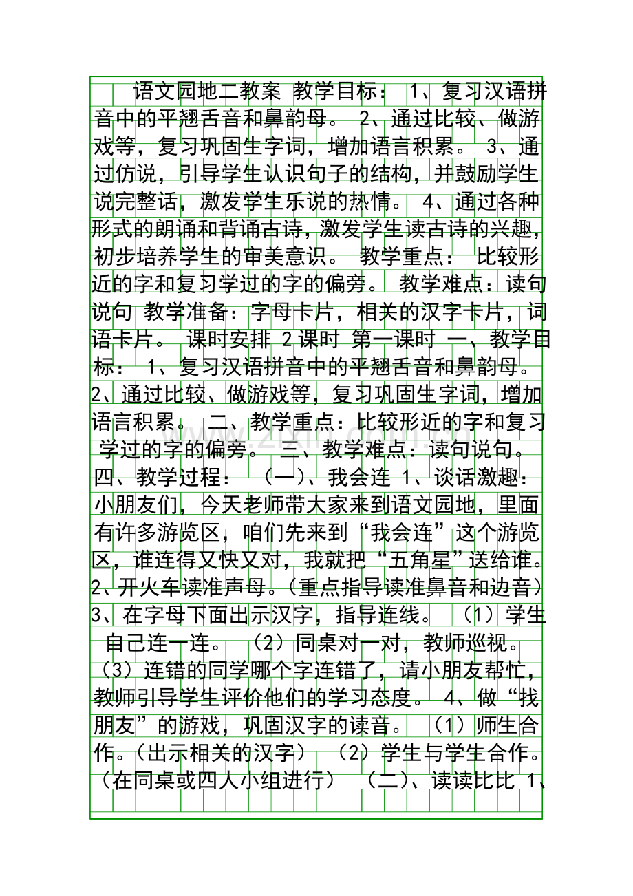 人教课标版一年级语文上册语文园地二教案.docx_第1页