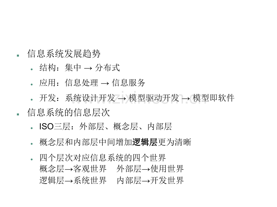 信息层次与结构.pptx_第1页