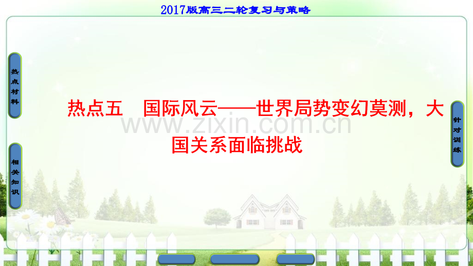 二轮复习现实热点问题的历史链接32张1资料.pptx_第1页