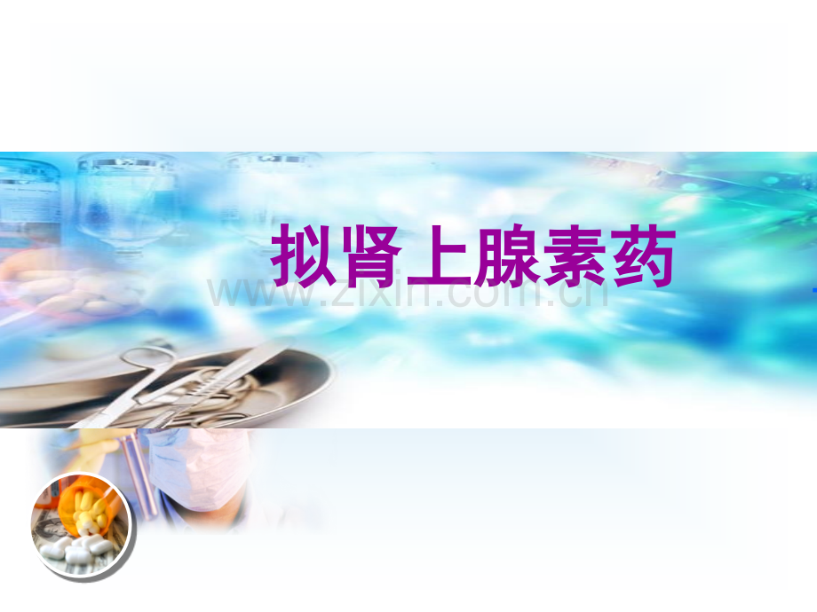 9拟肾上腺素药汇总.pptx_第1页