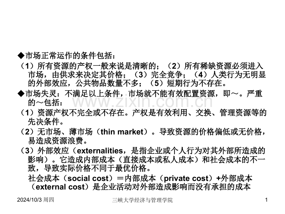 三峡大学之技术经济学项目的国民经济评价.pptx_第1页