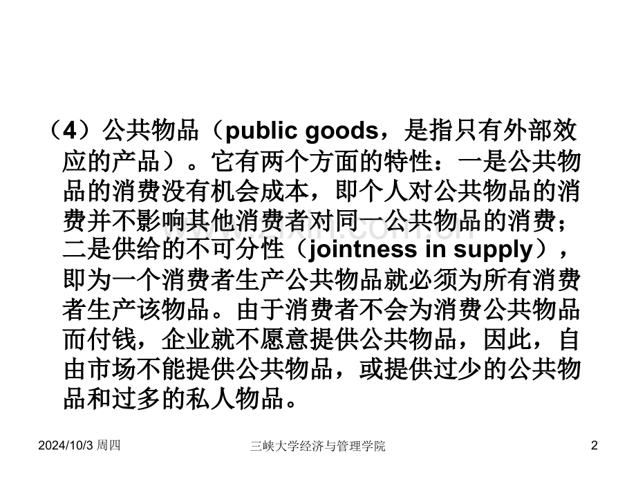 三峡大学之技术经济学项目的国民经济评价.pptx_第2页