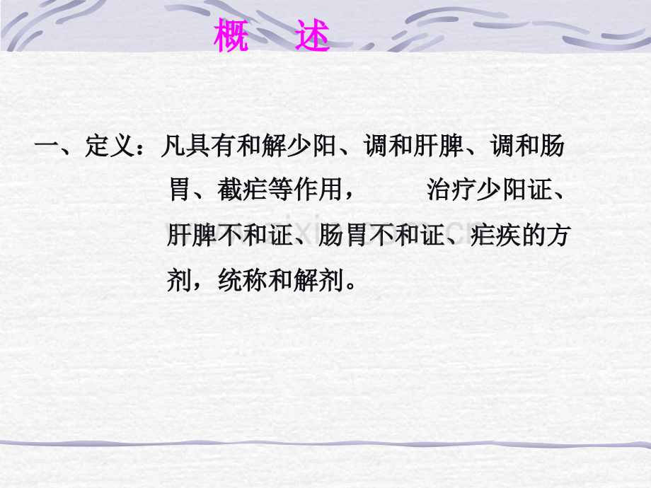 中医——和解剂.pptx_第2页
