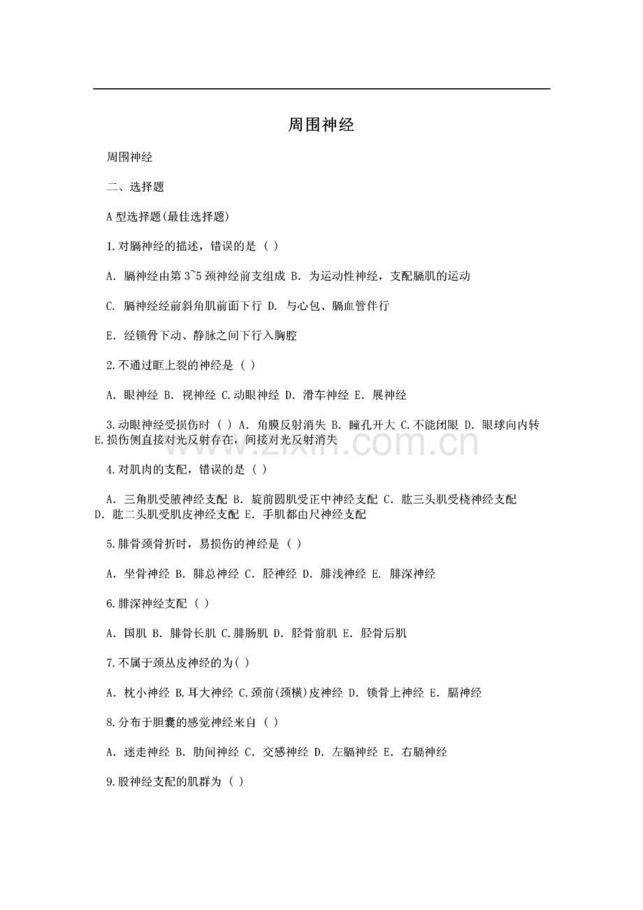 关于周围神经课程复习题.pdf_第1页