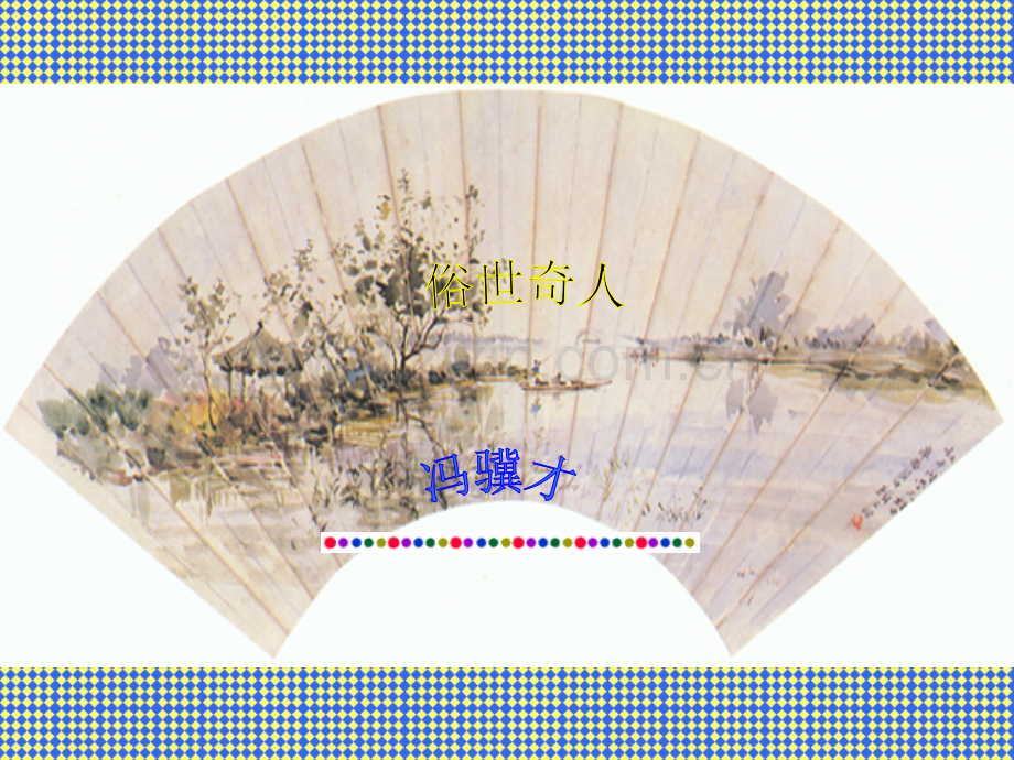 俗世奇人之泥人张.pptx_第1页