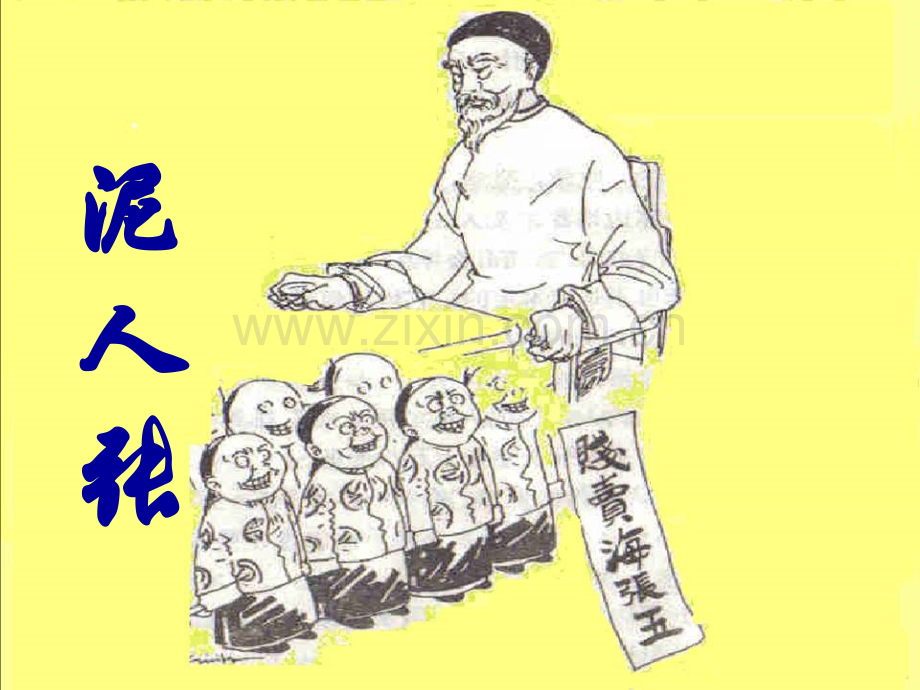 俗世奇人之泥人张.pptx_第2页