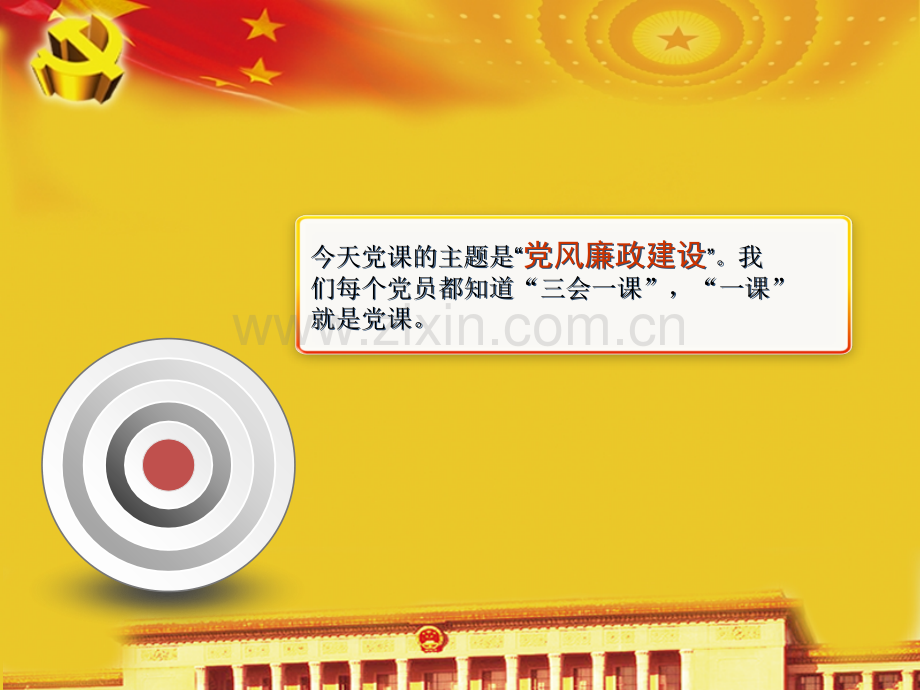 党风廉政建设.pptx_第2页