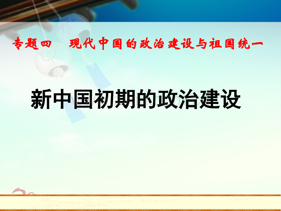 41新中国初期的政治建设PPT.pptx_第1页