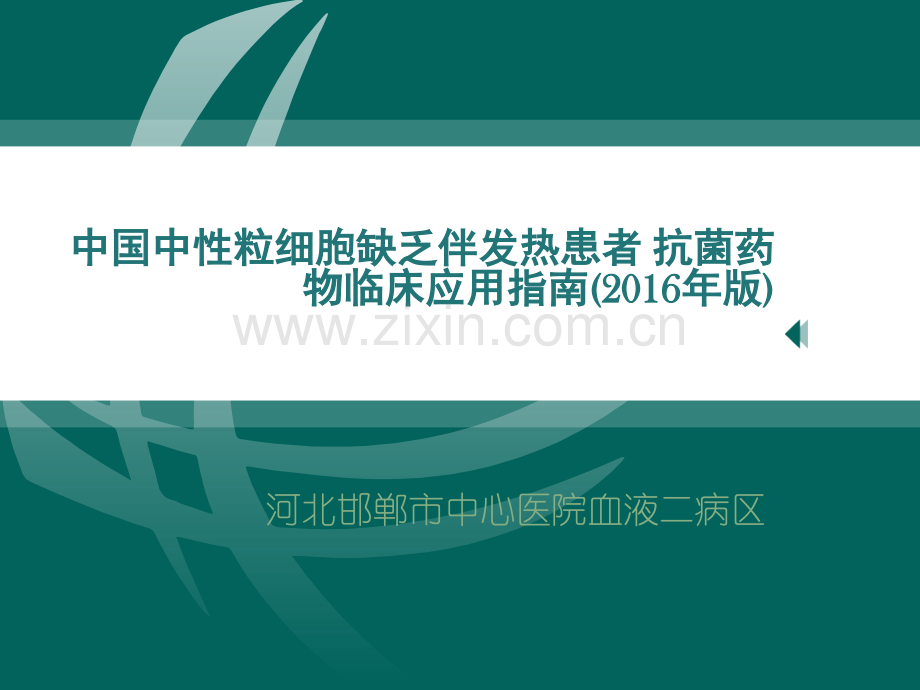 中国中性粒细胞缺乏伴发热患者抗菌药物临床应用指南版.pptx_第1页