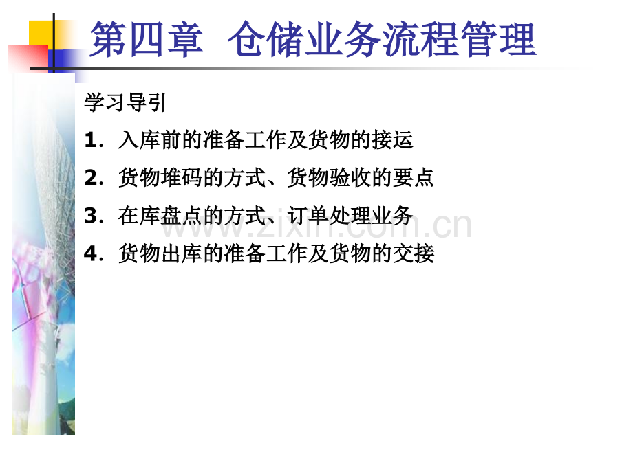 仓储管理与技术2.pptx_第1页