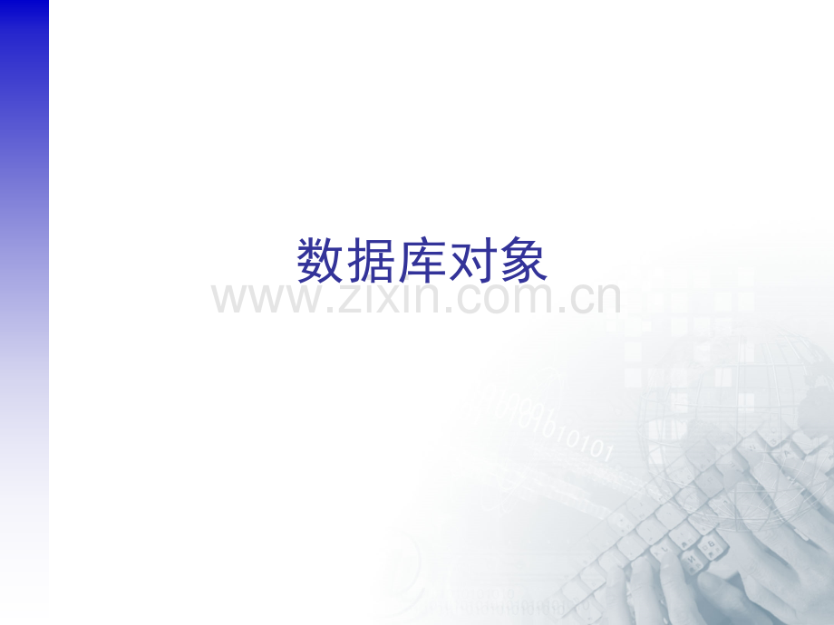 Oracle数据库对象.pptx_第1页