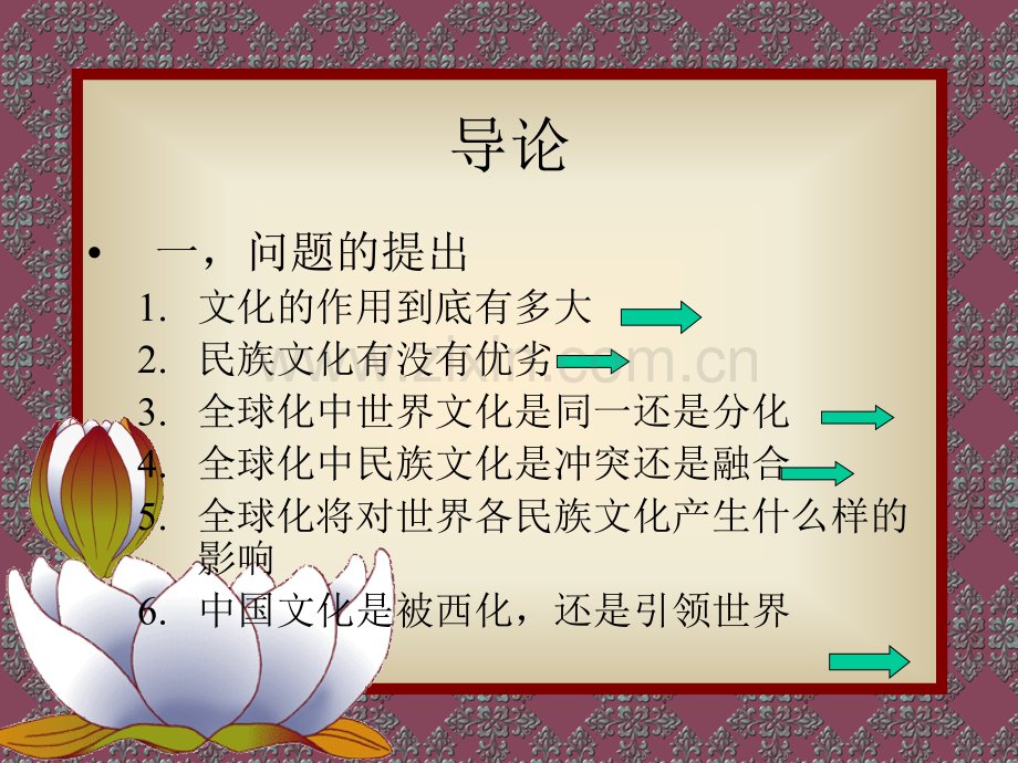全球化中文化问题研究讲稿.pptx_第1页