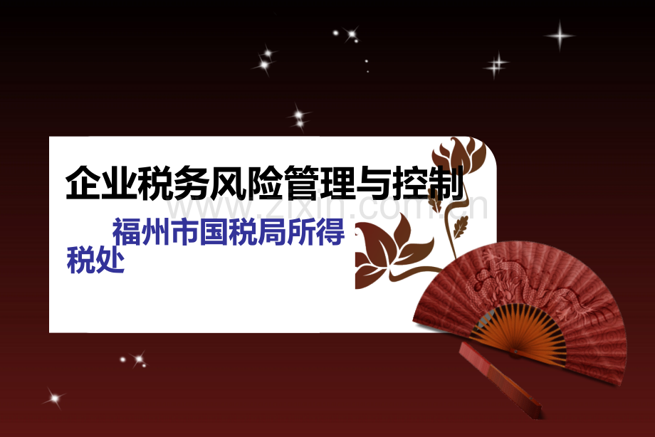 企业税务风险管理与控制.pptx_第1页