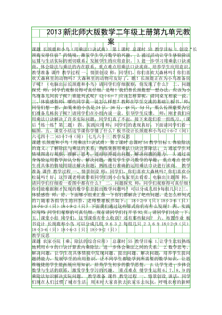 二年级数学上册第九单元教案(2013新北师大版).docx_第1页