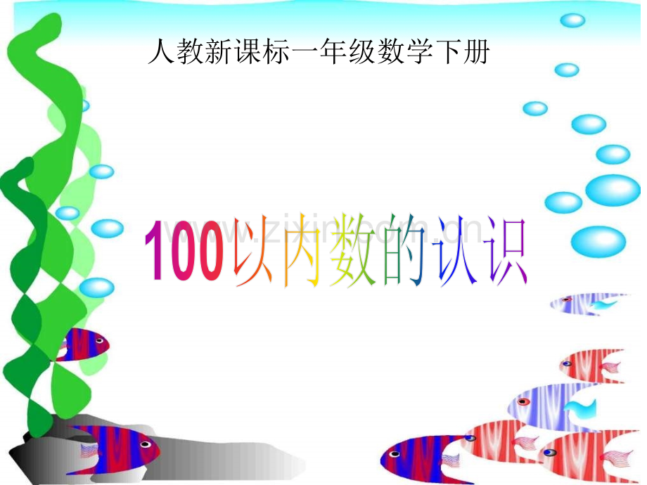 人教版数学一下100以内数的认识PPT课件.pptx_第1页
