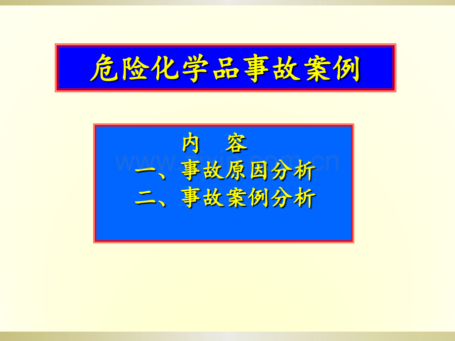 3危险化学品事故案列分析.pptx_第1页