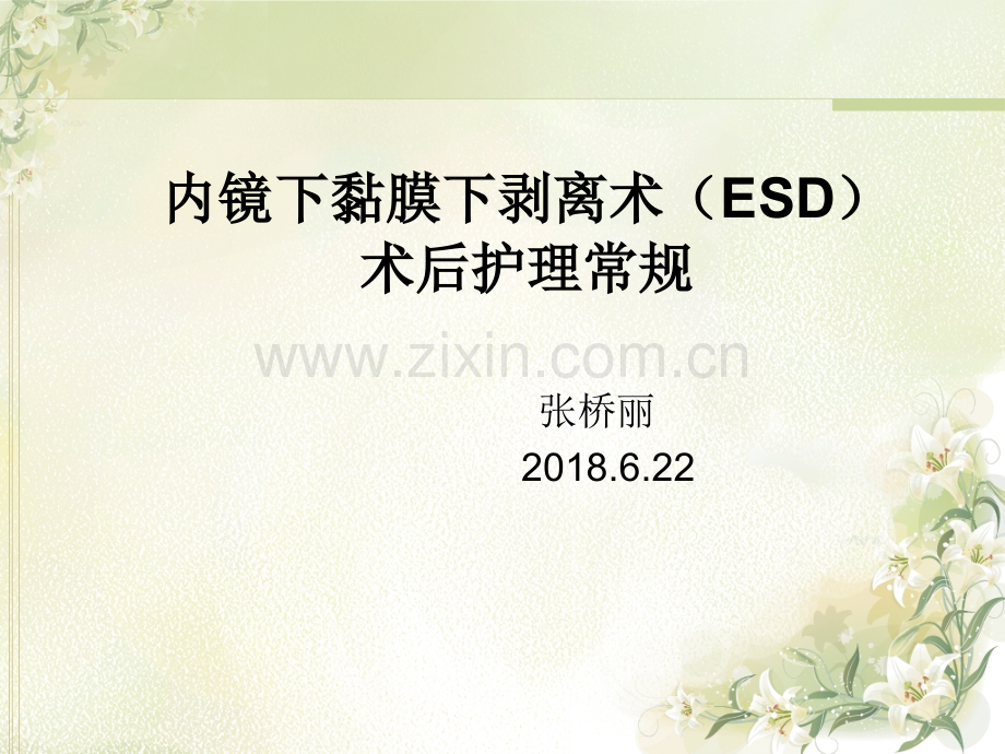 ESD术后护理常规.pptx_第1页