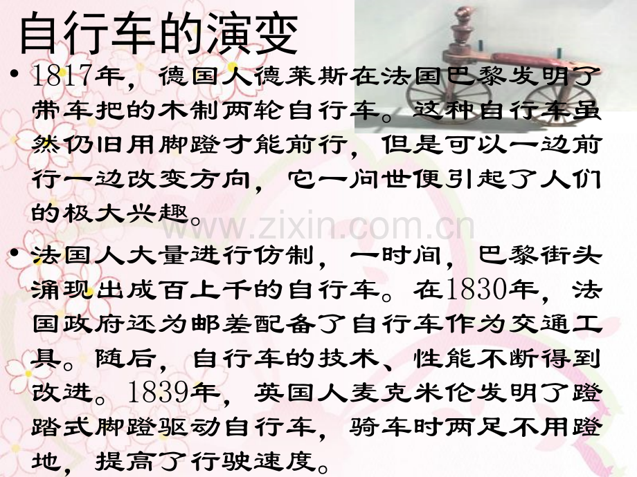6自行车车轮转动的奥秘上课.pptx_第2页