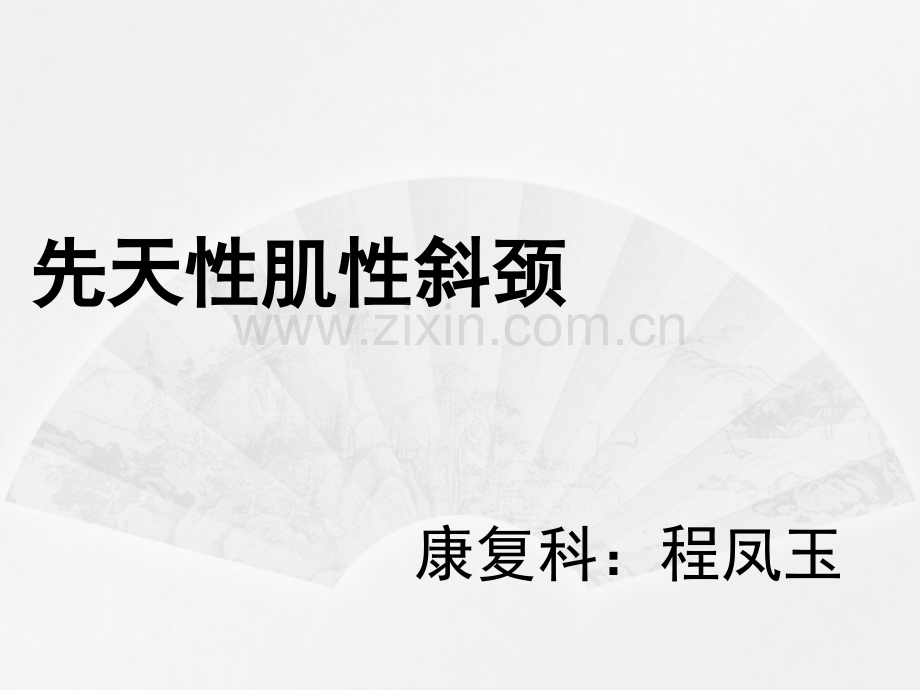 先天性肌性斜颈的康复.pptx_第1页